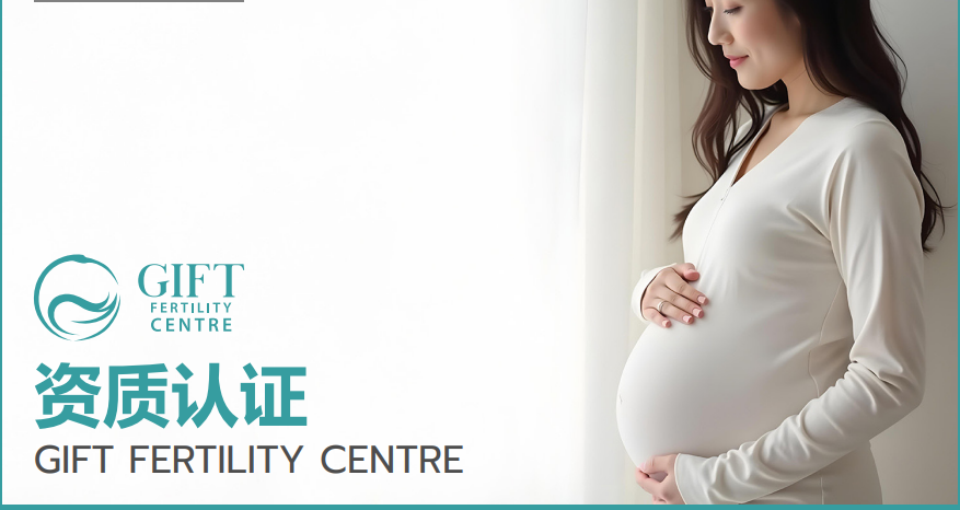泰国试管医院  GIFT