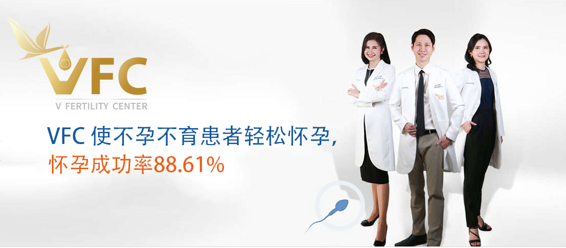 泰国试管医院 威它尼