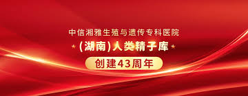 中信湘雅 三代试管