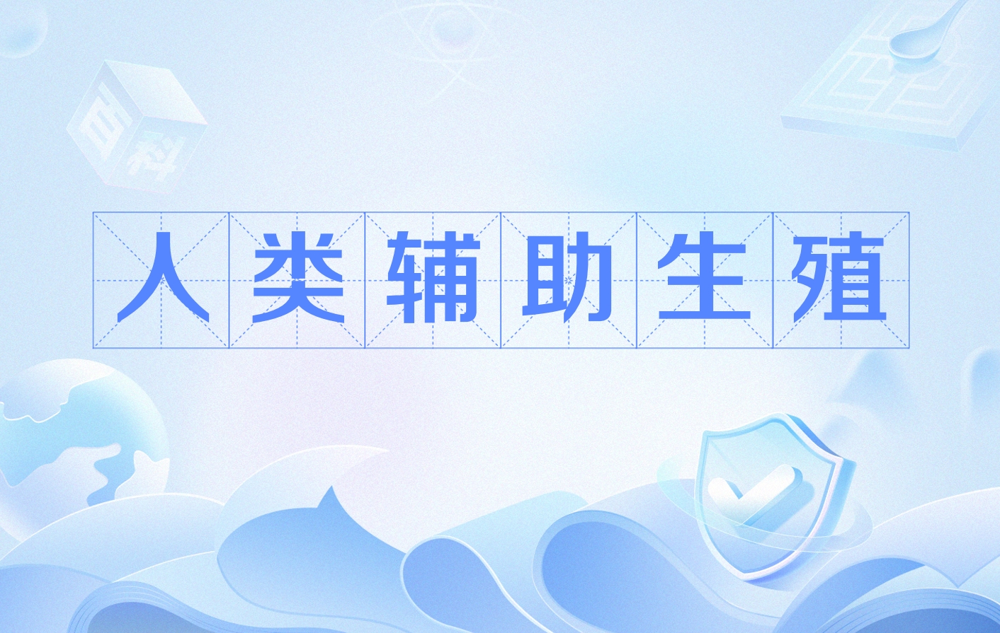 什么是辅助生殖技术(ART)?其目的是什么?